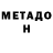 МЕТАДОН белоснежный nass1c